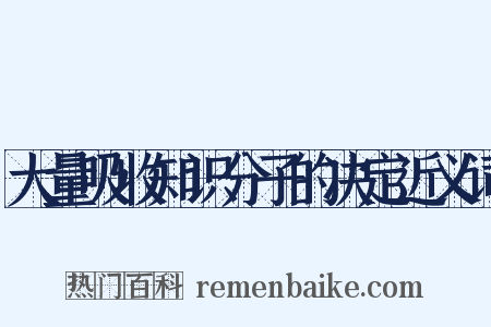 大量吸收知识分子的决定近义词是什么意思的图片